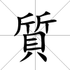 質
