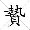 贄