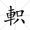 軹