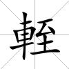 輊