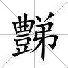 豑
