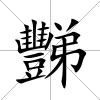豒