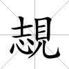 覟