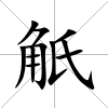 觗