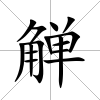 觶
