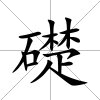 礎