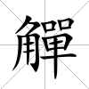 觶