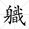 軄