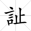 訨