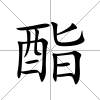 酯