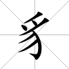 豸