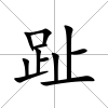 趾