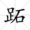 跖