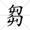 芻