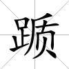 躓
