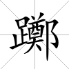 躑