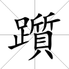 躓