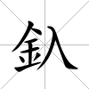 釞