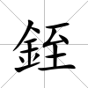 銍
