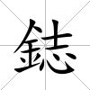 鋕