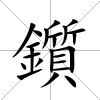 鑕