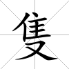 隻