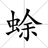 蜍