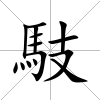 馶