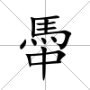 馽