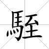駤