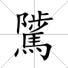 騭