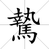 騺