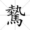 驇