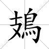 鳷