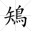 鴙