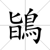 鴲