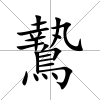 鷙