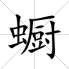 蟵