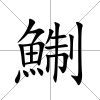 鯯