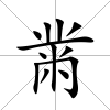 黹