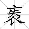袠