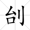 刣