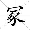 冢