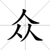 眾
