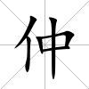 仲