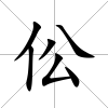伀