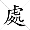 處