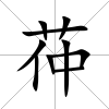 茽