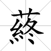 蔠