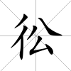 彸